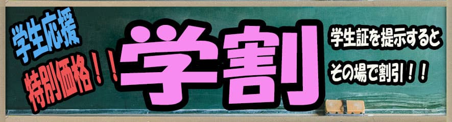 学割