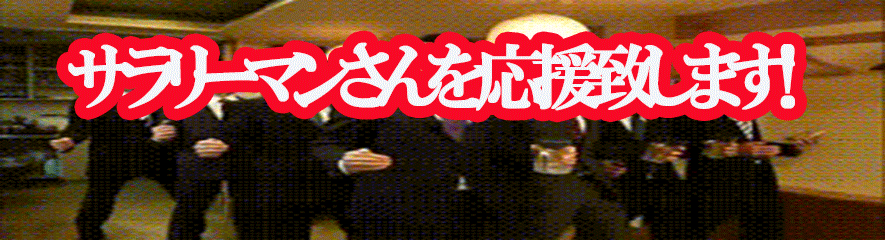 サラリーマンさんを応援致します！